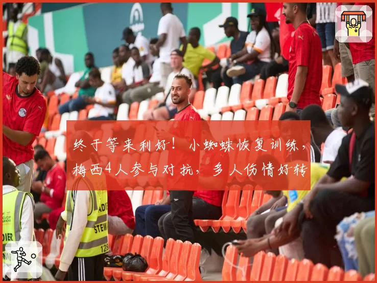 终于等来利好！小蜘蛛恢复训练，梅西4人参与对抗，多人伤情好转