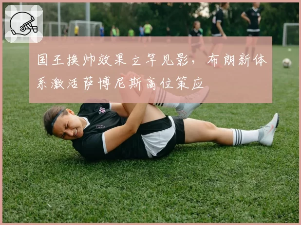 国王换帅效果立竿见影，布朗新体系激活萨博尼斯高位策应