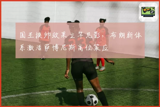 国王换帅效果立竿见影，布朗新体系激活萨博尼斯高位策应