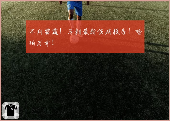 不利雷霆！马刺最新伤病报告！哈珀万幸！
