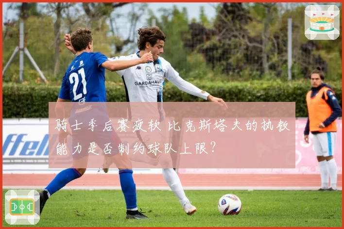 骑士季后赛疲软 比克斯塔夫的执教能力是否制约球队上限？