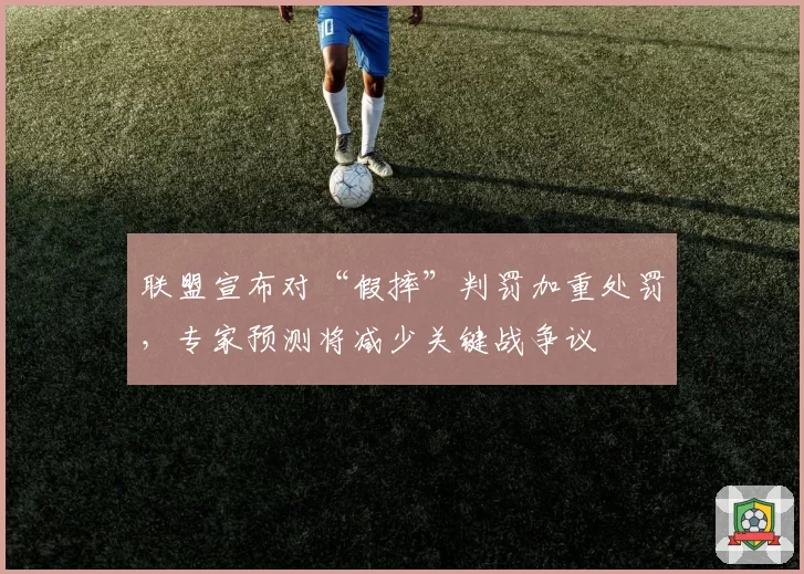 联盟宣布对“假摔”判罚加重处罚，专家预测将减少关键战争议