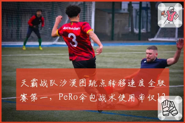 天霸战队沙漠图跳点转移速度全联赛第一，PeRo伞包战术使用率仅12%，PCL焦点战倾斜