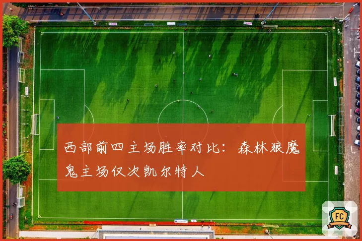 西部前四主场胜率对比：森林狼魔鬼主场仅次凯尔特人
