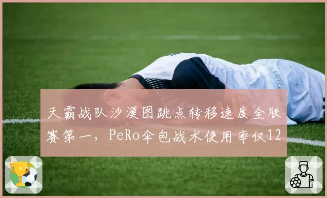 天霸战队沙漠图跳点转移速度全联赛第一，PeRo伞包战术使用率仅12%，PCL焦点战倾斜