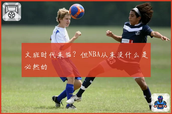 文班时代来临？但NBA从来没什么是必然的