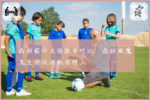 西部前四主场胜率对比：森林狼魔鬼主场仅次凯尔特人