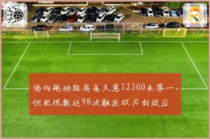 场均跑动距离高天意12300米第一，但犯规数达98次触发双刃剑效应