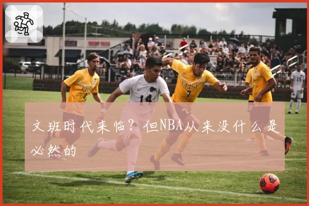 文班时代来临？但NBA从来没什么是必然的