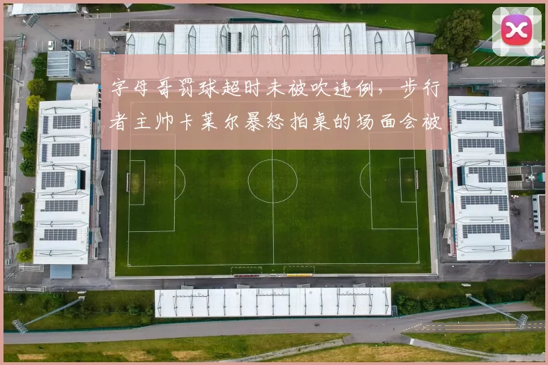 字母哥罚球超时未被吹违例，步行者主帅卡莱尔暴怒拍桌的场面会被罚款吗？