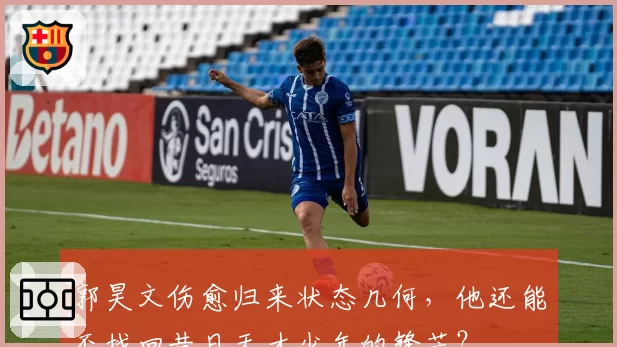 郭昊文伤愈归来状态几何，他还能否找回昔日天才少年的锋芒？